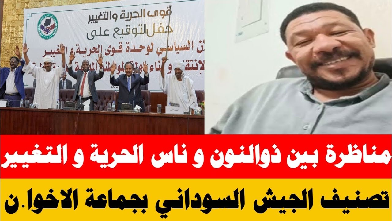 #عاجل مناظرة بين ذوالنون و ناس الحرية و التغيير حول العقوبات على الجيش السوداني