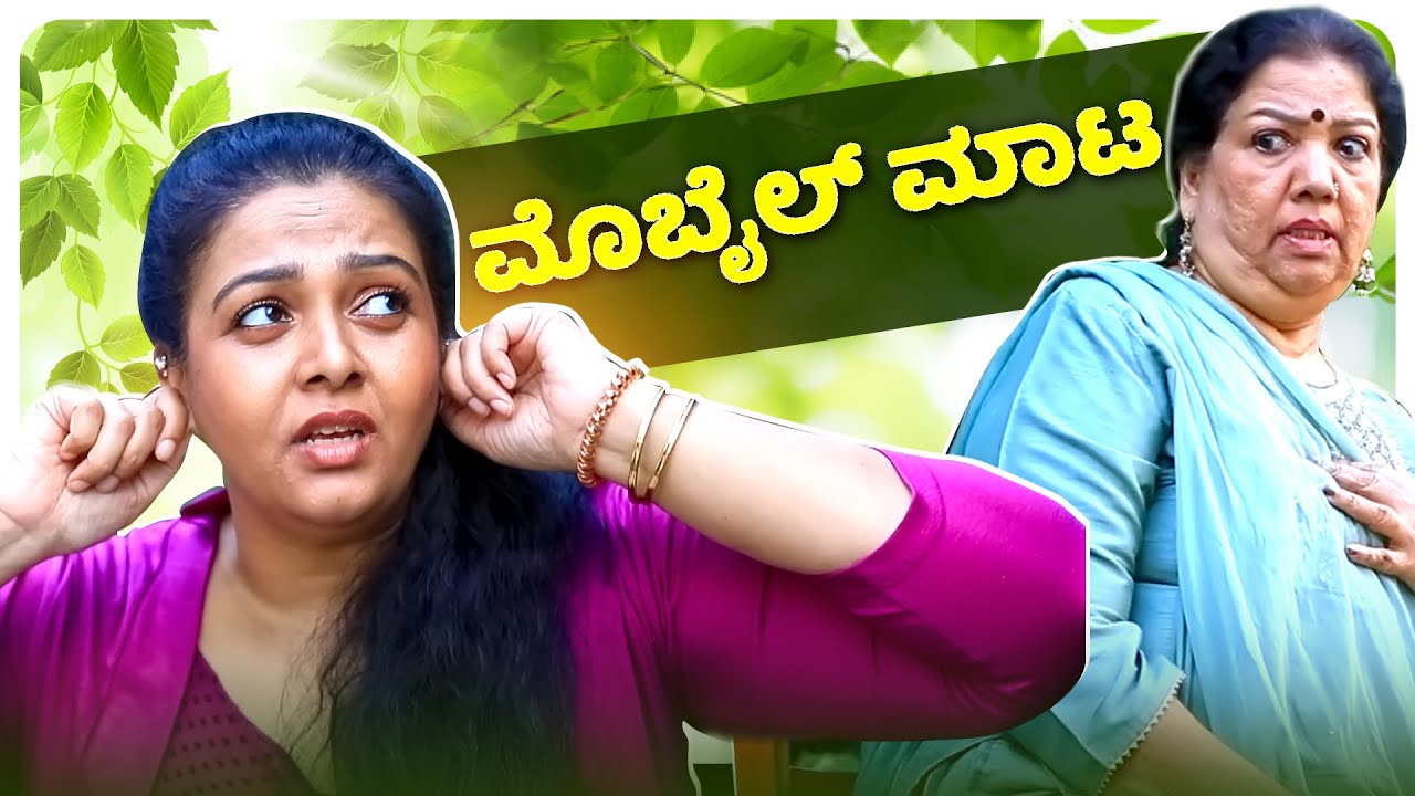 ಮೊಬೈಲ್ ಮಾಟ 📱| Srujan Lokesh Official