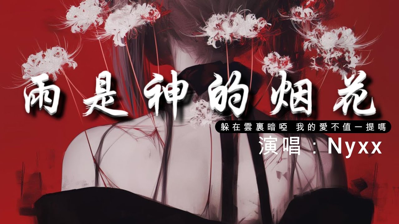 雨是神的煙花 - Nyxx. ♫我滾燙的願望，遇到你就蒸發 沒等到的回答 躲在雲裏暗啞 我的愛不值一提嗎 動態歌詞 | Pinyin Lyrics