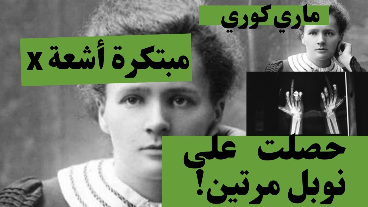 من هي ماري كوري مبتكرة جهاز الأشعة السينية |x rays | الحائزة على جائزة نوبل مرتين؟