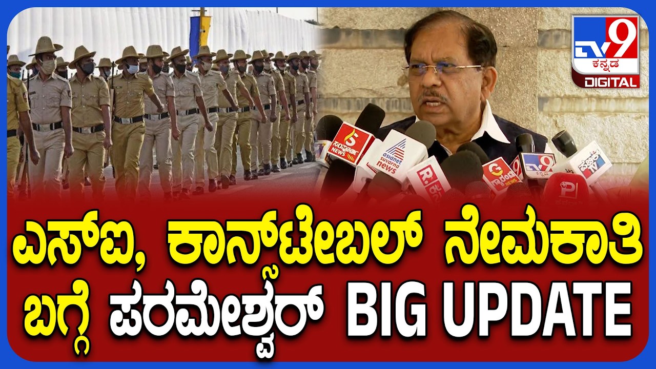 G Parameshwara on HDK: ಪೊಲೀಸ್ ಠಾಣೆಗಳಲ್ಲಿ ಇನ್‌ಸ್ಪೆಕ್ಟರ್‌ ಇಲ್ಲ ಎಂಬ HDK ಆರೋಪಕ್ಕೆ ಪರಂ ಏನಂದ್ರು? | #TV9D