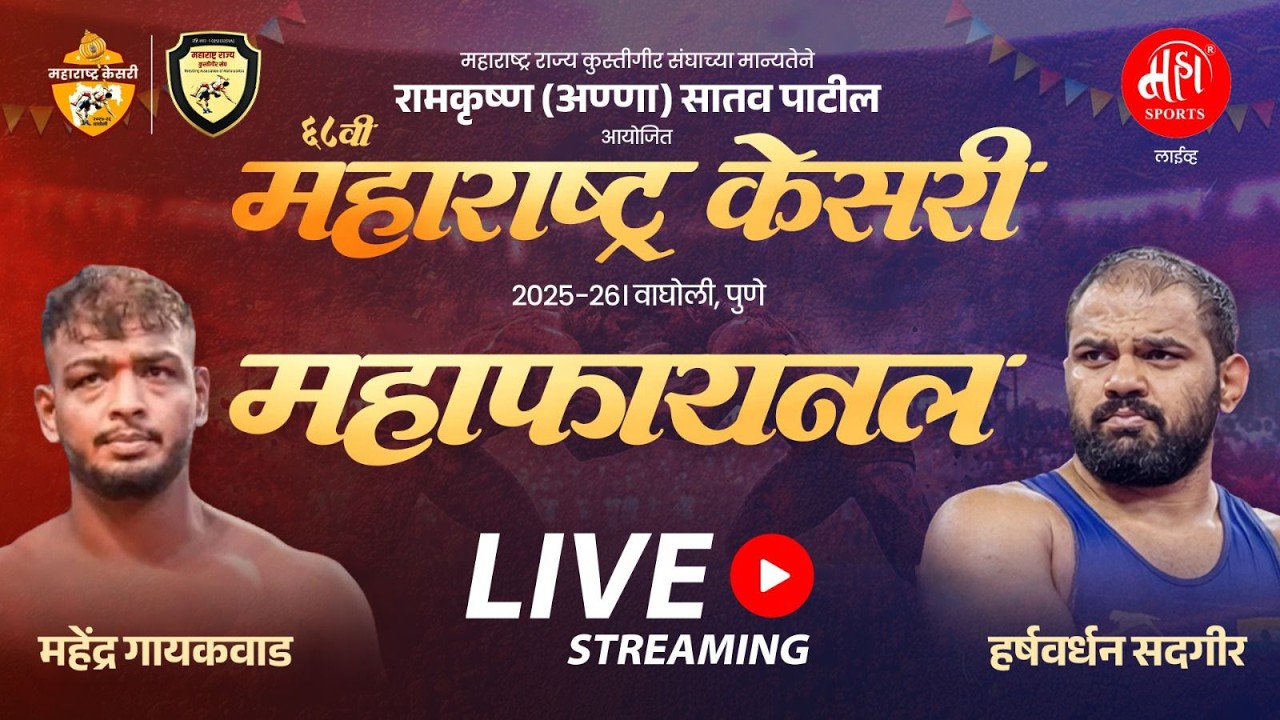 महाराष्ट्र केसरी 2026 | अंतिम महामुकाबला | आयोजक : रामकृष्ण (अण्णा) सातव पाटील । वाघोली, पुणे