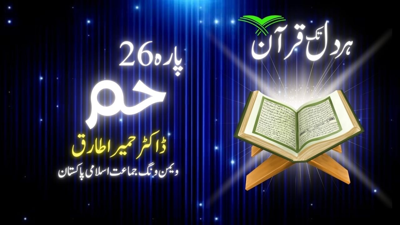 فتحِ مبین اور اخلاق کا اعلیٰ نمونہ | دورہ قرآن 2026 | پارہ 26 | الضیاء