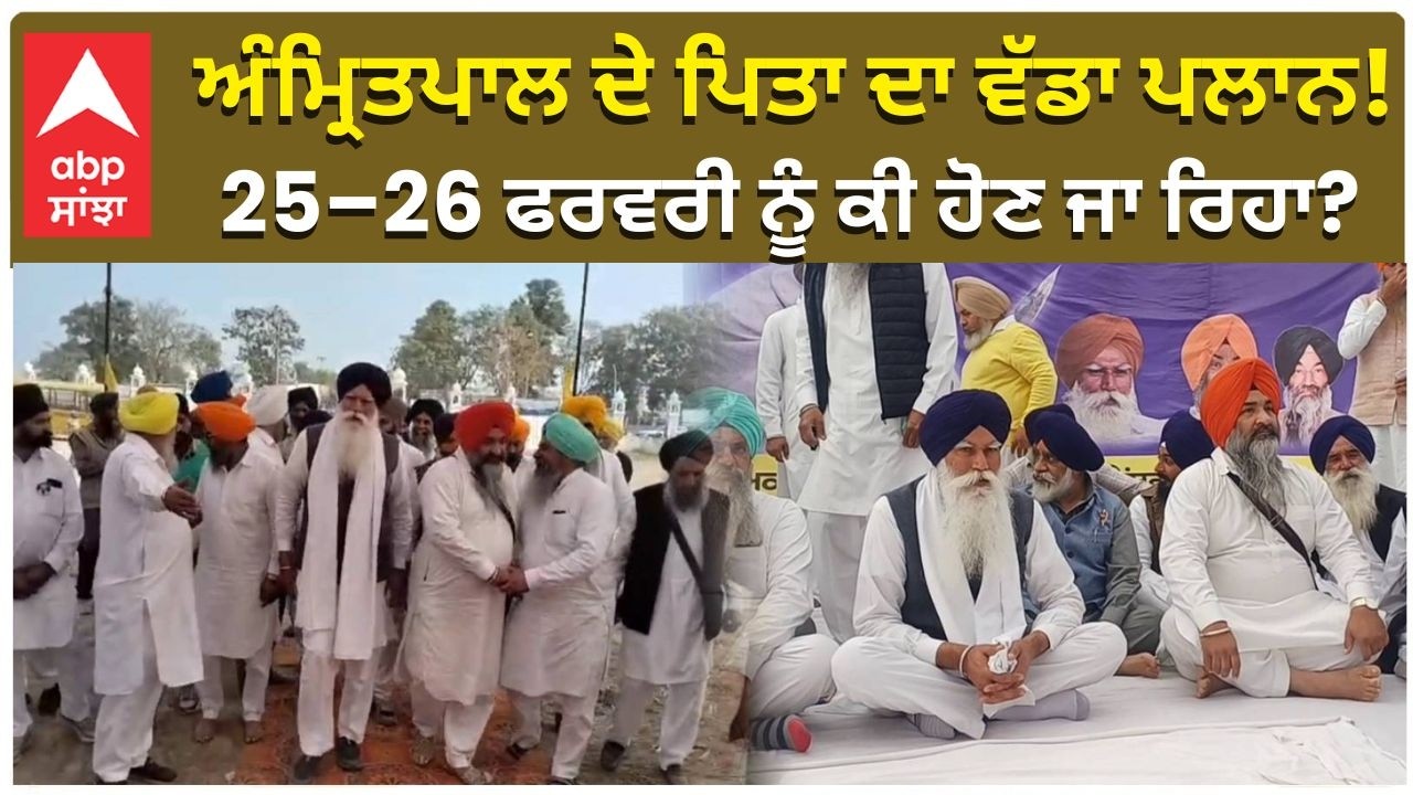 Amritpal Singh Father | ਅੰਮ੍ਰਿਤਪਾਲ ਦੇ ਪਿਤਾ ਦਾ ਵੱਡਾ ਪਲਾਨ! 25–26 ਫਰਵਰੀ ਨੂੰ ਕੀ ਹੋਣ ਜਾ ਰਿਹਾ?