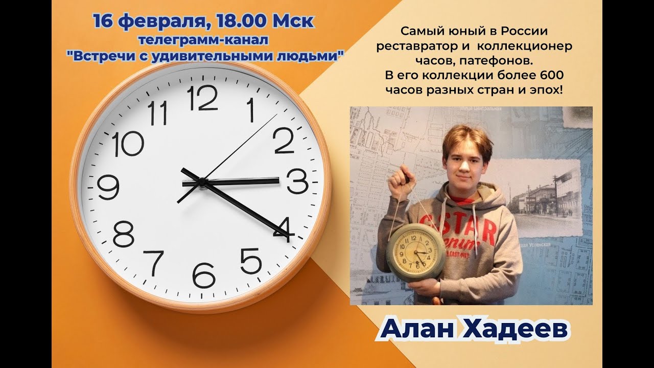 Встреча с Аланом Хадеевым юным часовщиком из Уфы 16 февраля 2024