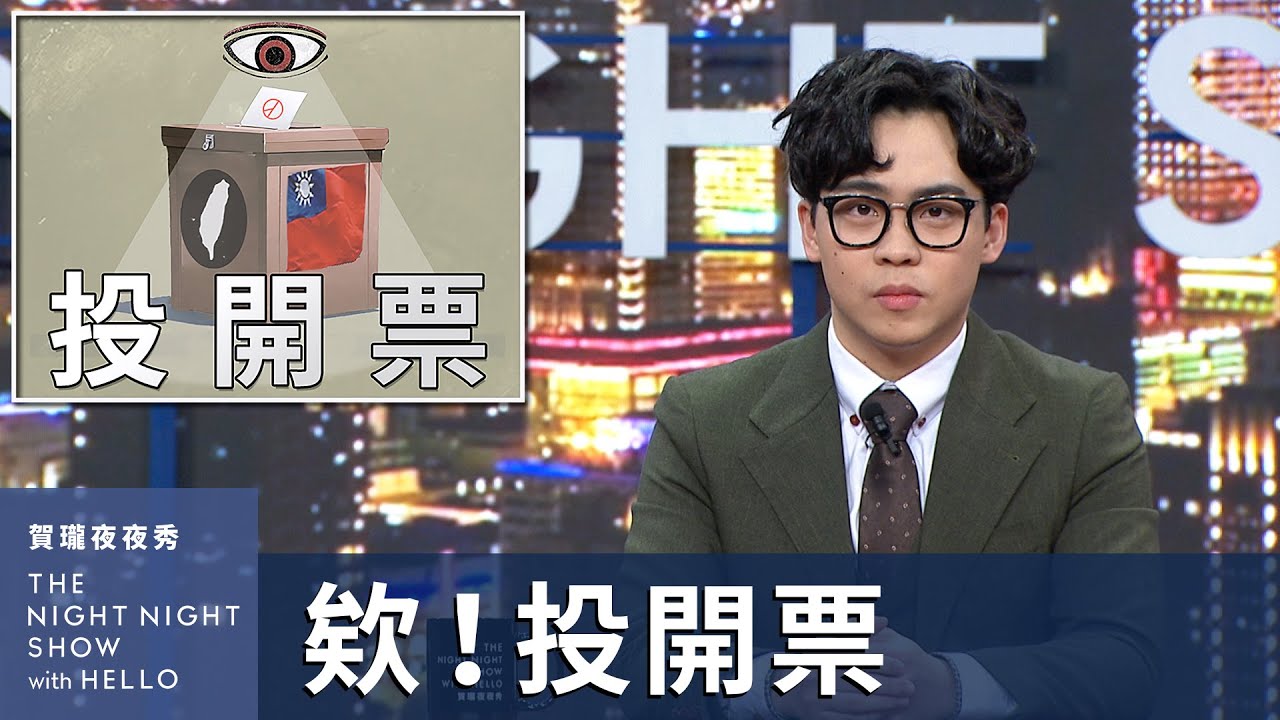 【#賀瓏夜夜秀】欸！投開票