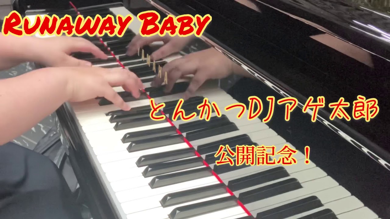 【ストリートピアノ】Runaway Babyを弾いてみた　なかちゃん