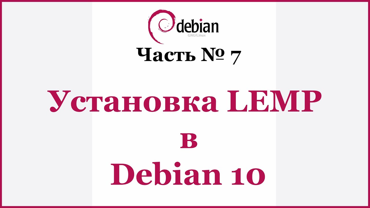 Установка LEMP в Debian 10