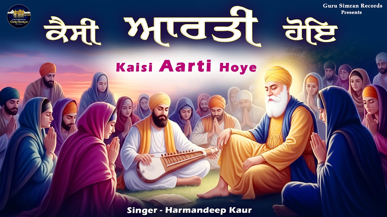 Kaisi Aarti Hoye | ਆਰਤੀ | आरती | Guru Nanak Dev Ji Aarti | New Shabad Kirtan | Harmandeep Kaur