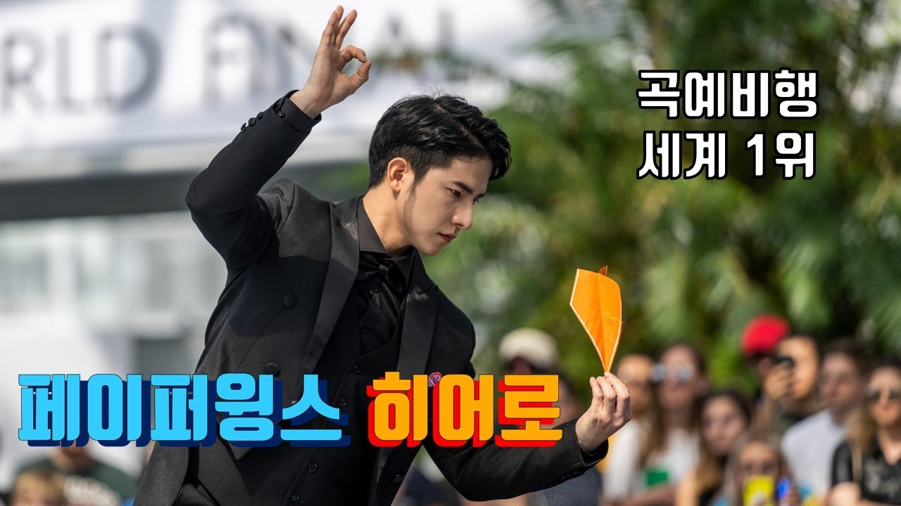 종이비행기 세계대회 드라마 최종화 - 곡예비행편. 그리고 한국 최초의 우승.