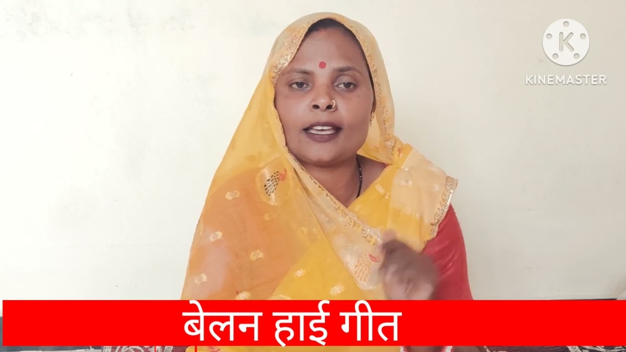 #बेलन्हाई गीत #पूरी भर के #दादर गीत