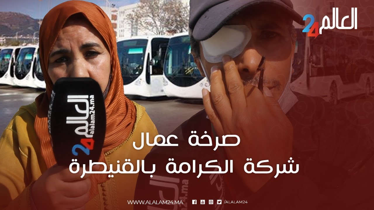 صرخة عمال  شركة الكرامة بالقنيطرة