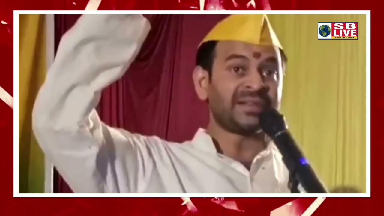 मुजफ्फरपुर के बोचहां में जनसभा में तेज प्रताप यादव का दिखा अलग अंदाज ।