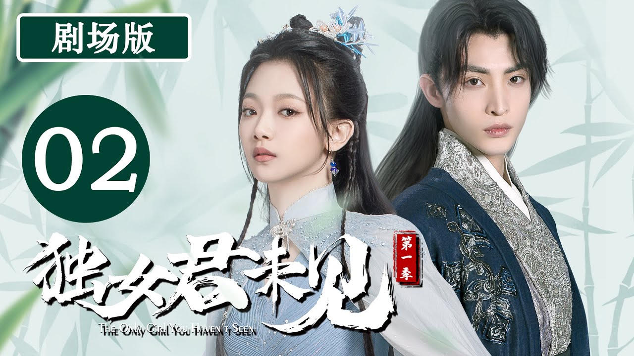 【剧场版】独女君未见第一季 PART 02 | The Only Girl You Haven't Seen S1💕（温茉言/王祖一）| 优优青春剧场