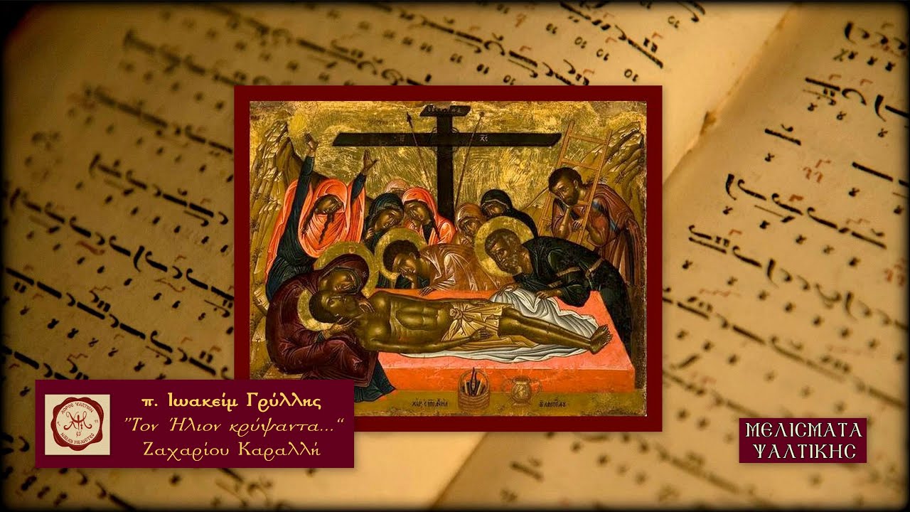 Τον Ήλιον κρύψαντα, Ζαχαρίου Καραλλή, Ήχος Πλ.α΄ - π. Ιωακείμ Γρύλλης | Μελίσματα Ψαλτικής