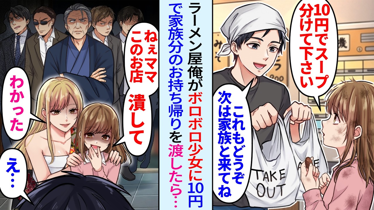 【漫画】潰れかけの俺ラーメン屋に10円握りしめたボロボロ少女が来店「スープ分けて下さい…」タダでお持ち帰りさせた後日、極道一家が訪ねてきて…少女「ママ、この店潰して」