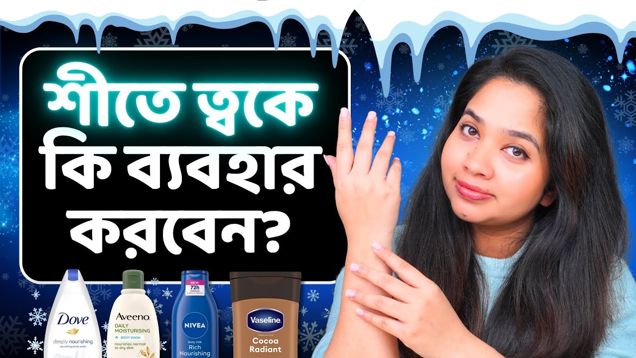 ❄️ শীতকালে শরীরের ত্বক সুন্দর রাখার ৬টি টিপস । Tips to get glowy skin and body in Winter