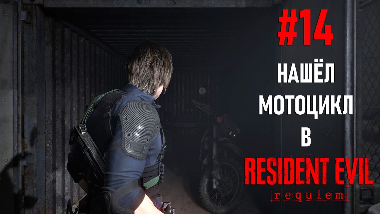 Прохождение Resident Evil Requiem с комментариями #14