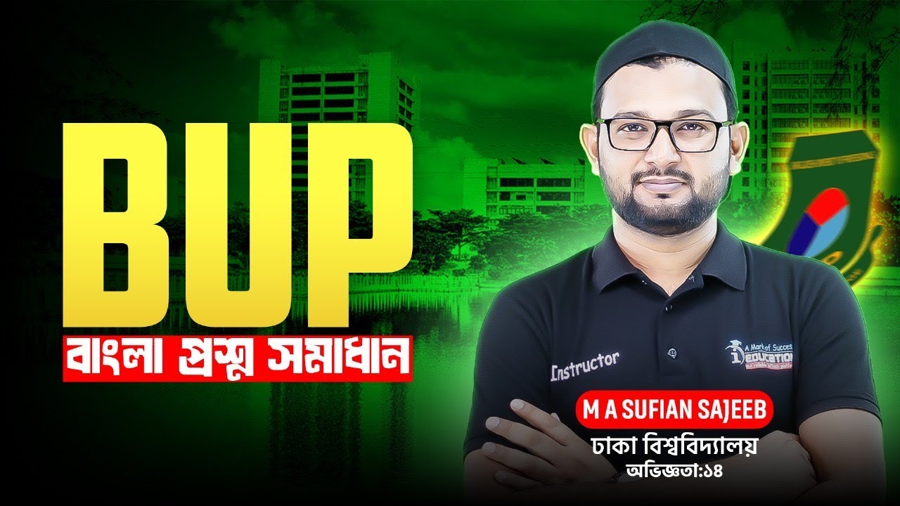 BUP FSSS প্রশ্ন সমাধান ক্লাস, 2023-24, 2022-23 ‼️Subject: বাংলা