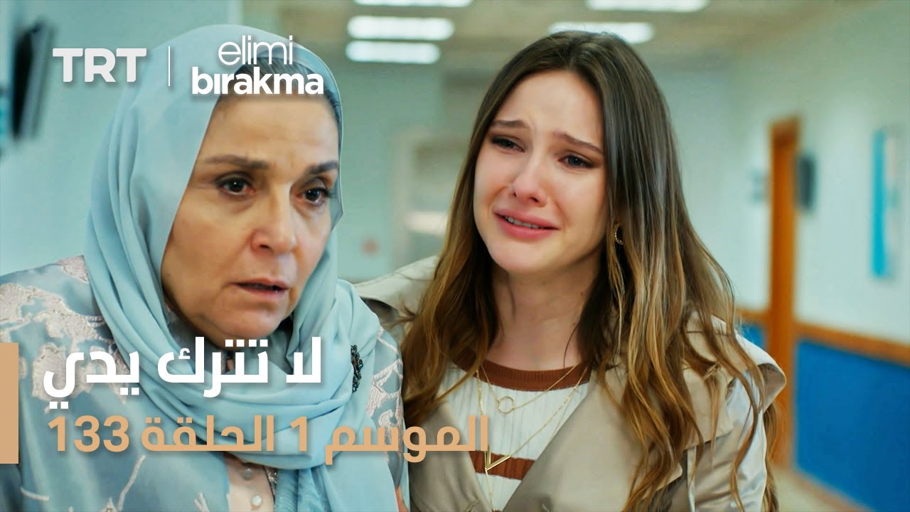 لا تترك يدي  الحلقة | 133