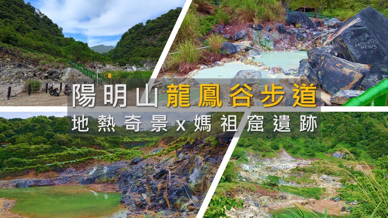 [台北北投] 您可能從沒走過這條！陽明山龍鳳谷地熱奇景 × 媽祖窟遺跡全紀錄 | Yangmingshan National Park Longfenggu Trail