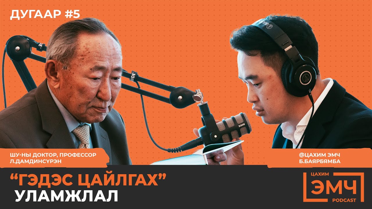Гэдэс цайлгах уламжлалыг тодруулсан нь - Л.Дамдинсүрэн 