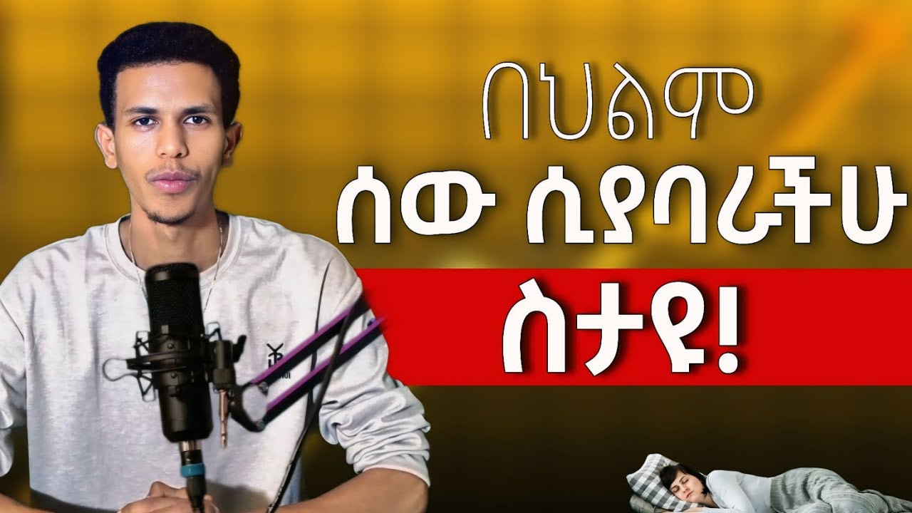 #በህልም