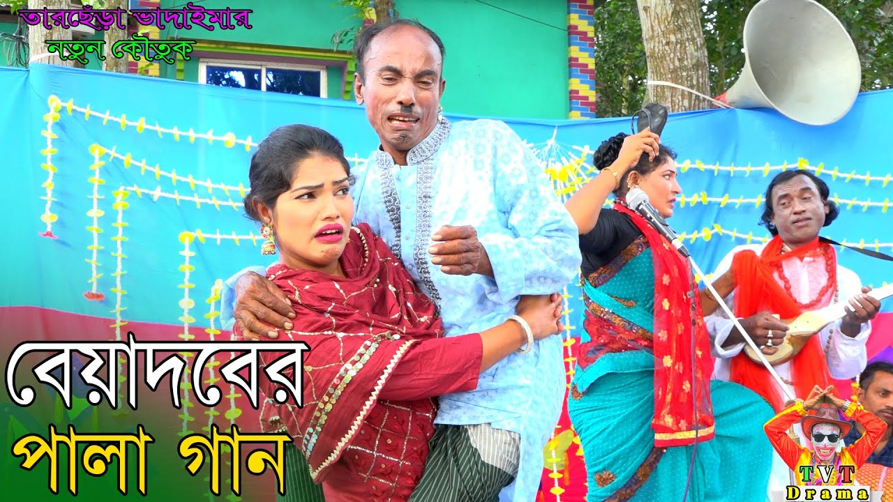 বেয়াদবের পালাগান। তারছেঁড়া ভাদাইমার হাসির কৌতুক | Badoper pala gaan। Tarchera Vadaima new kutuk 2023