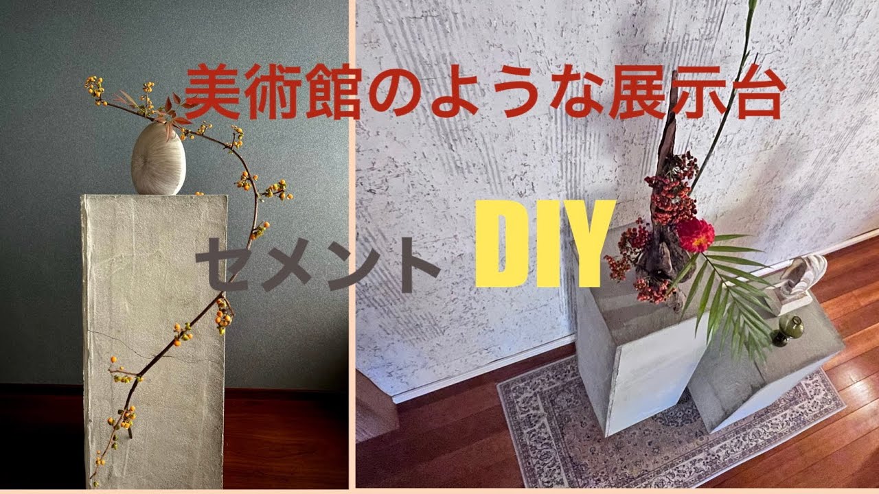 芸術の秋。アートや生け花を飾る映え展示台DIY