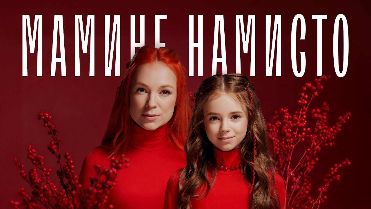 Мамине намисто - TARABAROVA & Злата Іванів | OFFICIAL MUSIC VIDEO