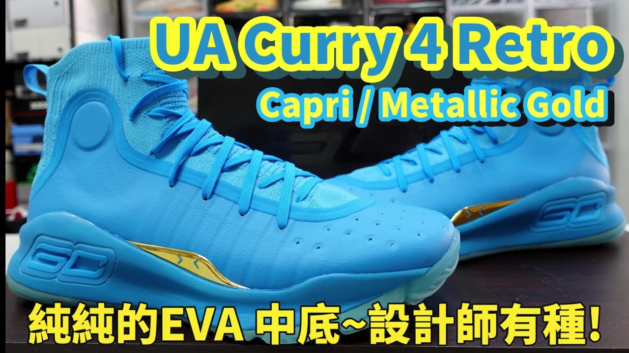 Under Armour Curry 4 Retro: Curry 酷愛的一雙球鞋, 裡面到底有什麼科技呢? (鞋來無恙)