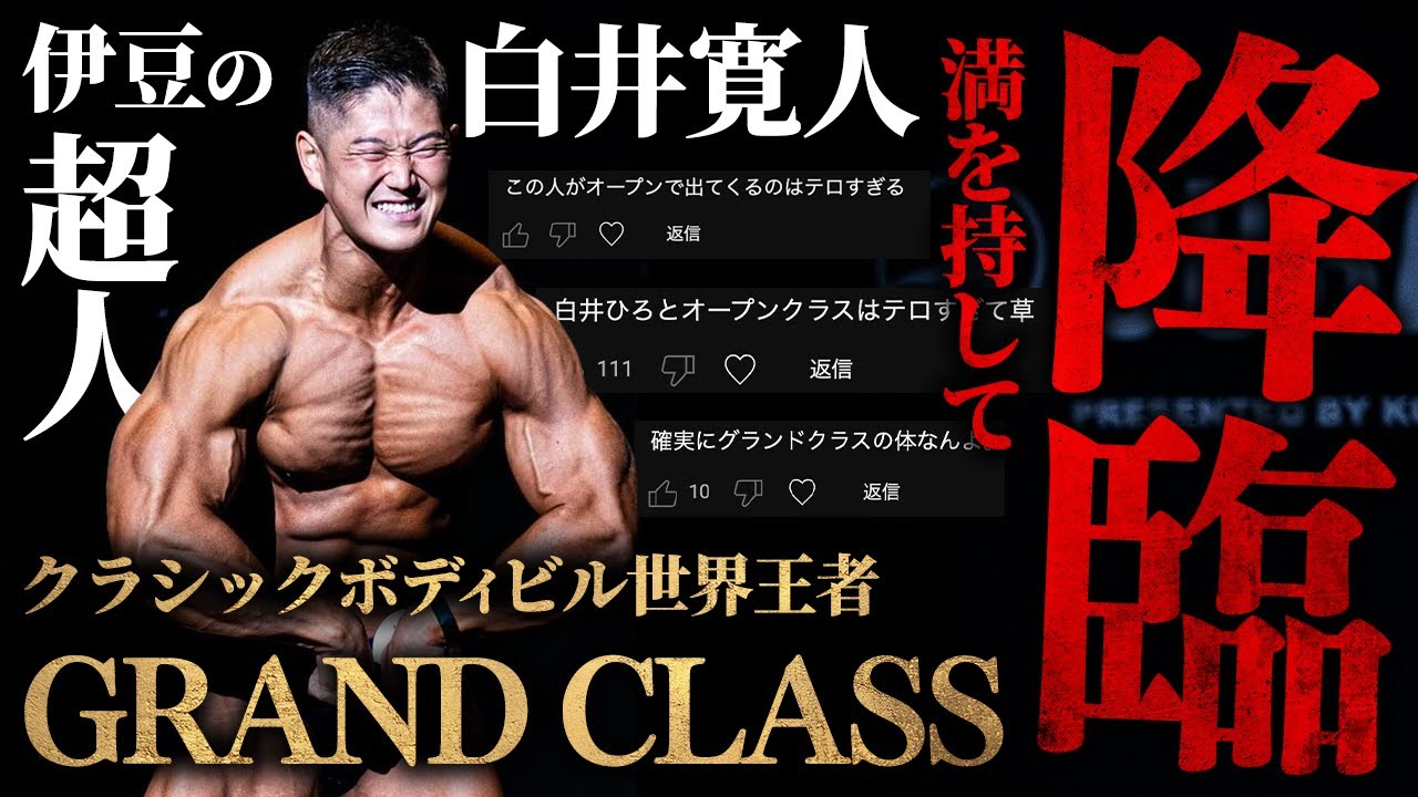 【伊豆の超人】クラシックボディビル世界王者”白井寛人”がついにグランドクラスに降臨。大自然で過ごす休日に密着。【ジュラシックカップ】