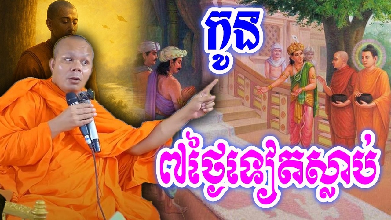 កូន៧ថ្ងៃទៀតនិងស្លាប់🙏💖🥰ព្រះវិជ្ជាកោវិទ សាន ភារ៉េត || San Pheareth