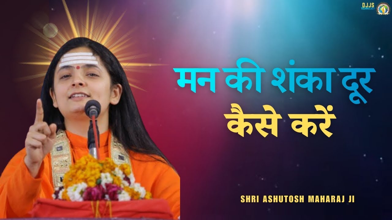मन की शंका दूर कैसे करें।। Sadhvi Aastha Bharti ji ... ।। Spiritual motivation .. 