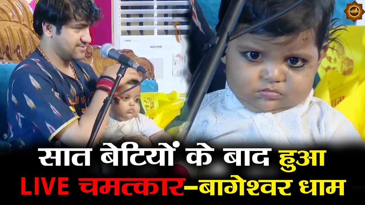 सात बेटियों के बाद हुआ लाइव चमत्कार-बागेश्वर धाम  #bageshwardhamsarkar #bageshwardham #divyadarbar