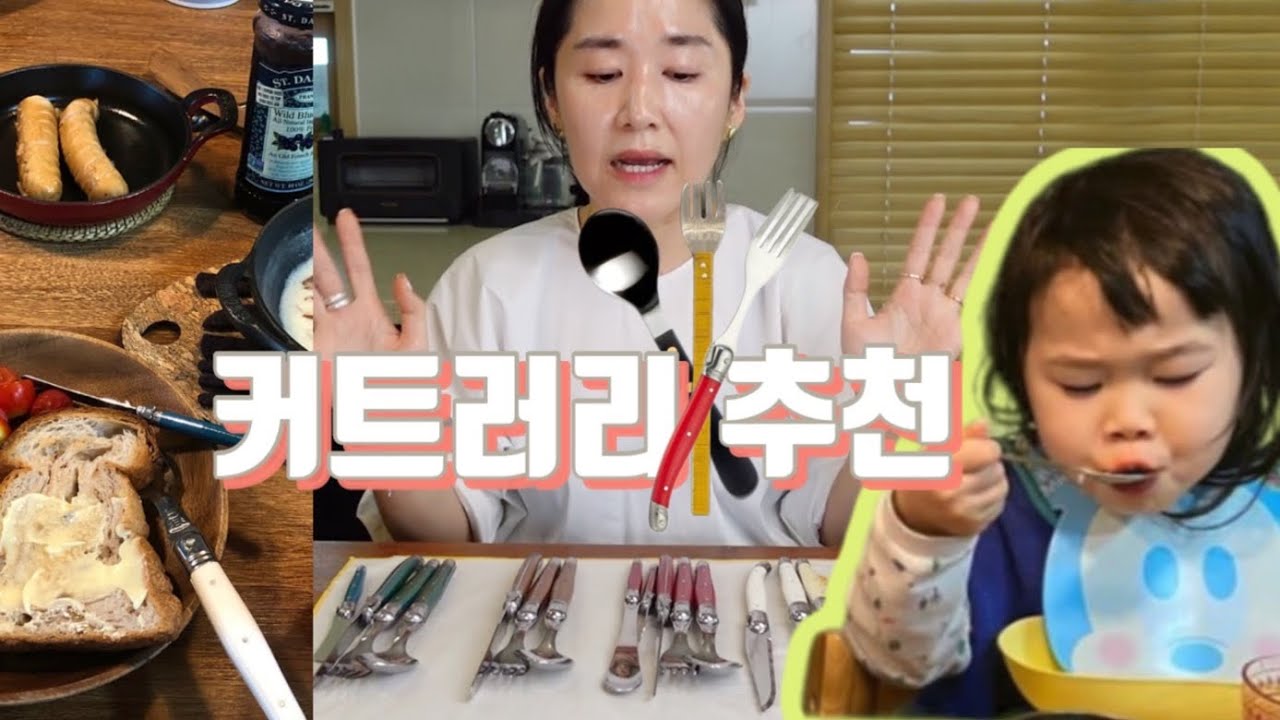 8년째 잘 쓰는 클래식한 커트러리, 우리때 인기 커트러리, 아이 커트러리, 나무수저 총 출동[라귀올|큐티폴고아|데이비드멜러|사브레..]