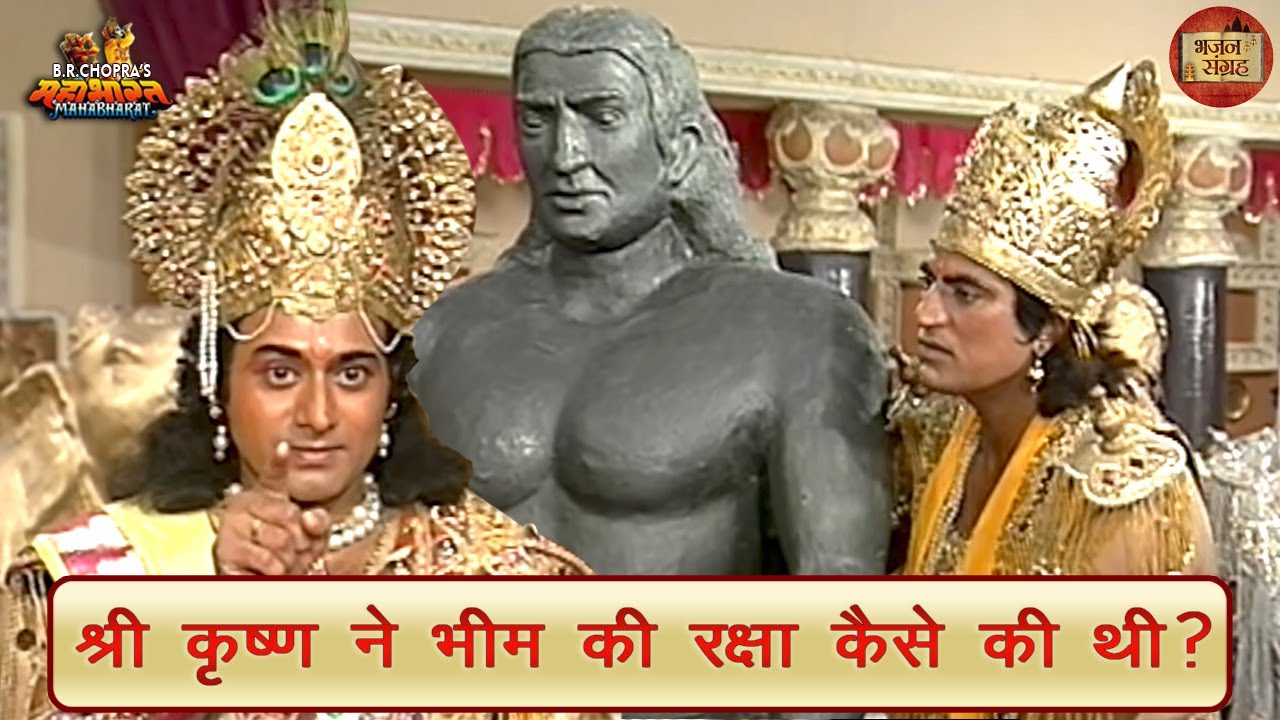 श्री कृष्ण ने भीम की रक्षा कैसे की थी? | महाभारत | श्री कृष्ण | भीम | भजन संग्रह