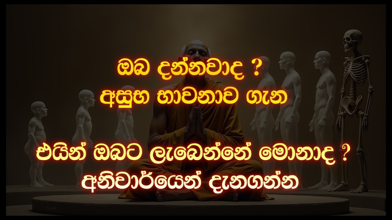 අසුභ භාවනාව (Asuba Bawanawa)