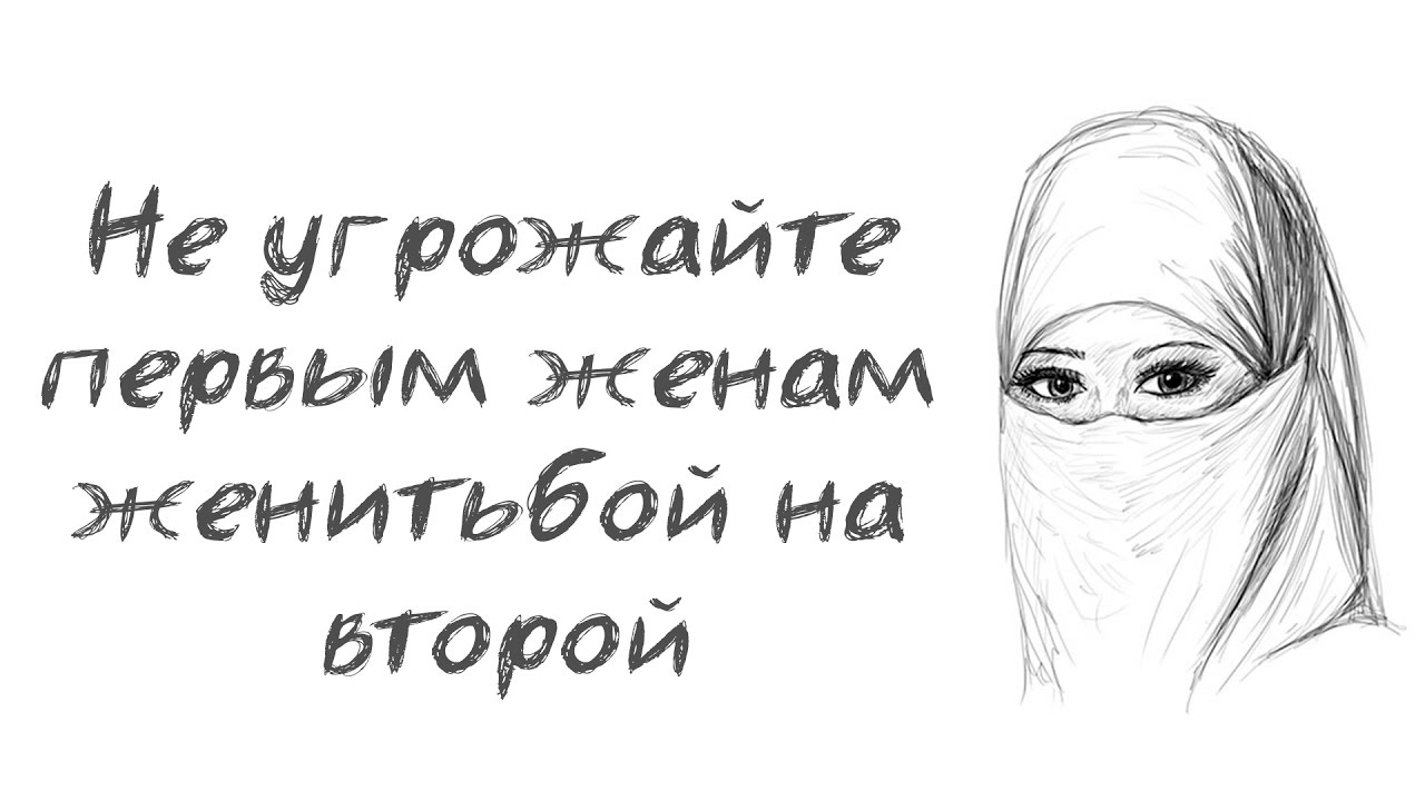 Не угрожайте первым женам женитьбой на второй | Салман ад-Дагистани