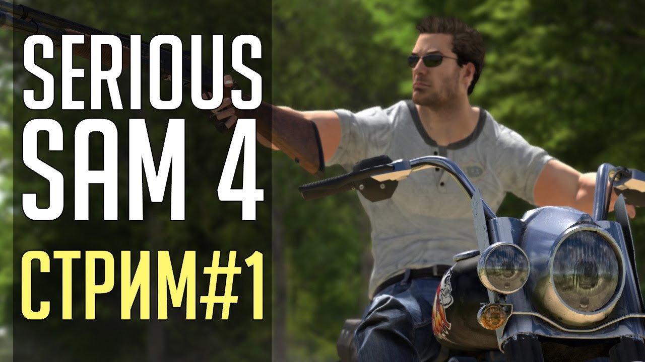 ПРОХОЖДЕНИЕ SERIOUS SAM 4 [day 1]