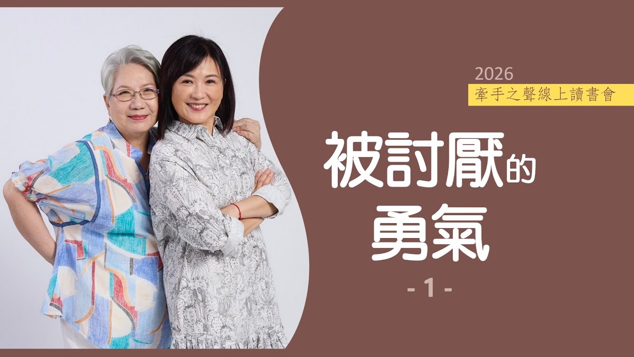 被討厭的勇氣(01) | 陶曉清、姚黛瑋