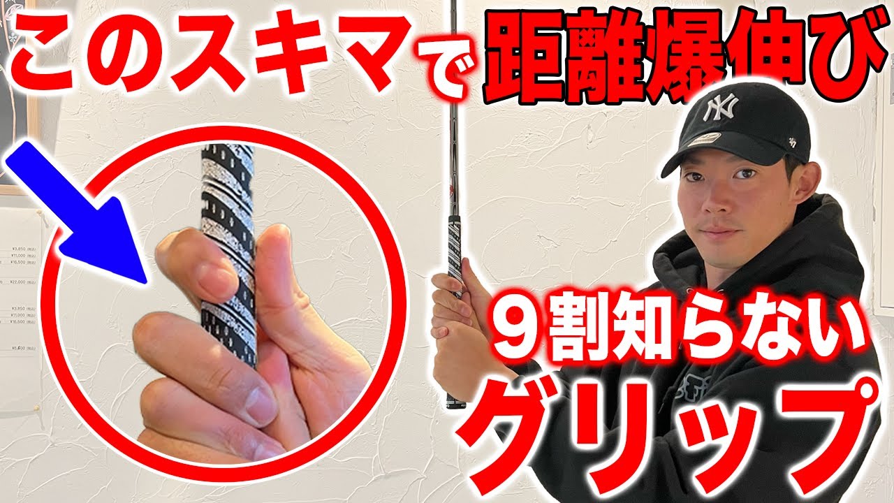 【ゴルフが変わる】９割知らない正しいグリップの握り方