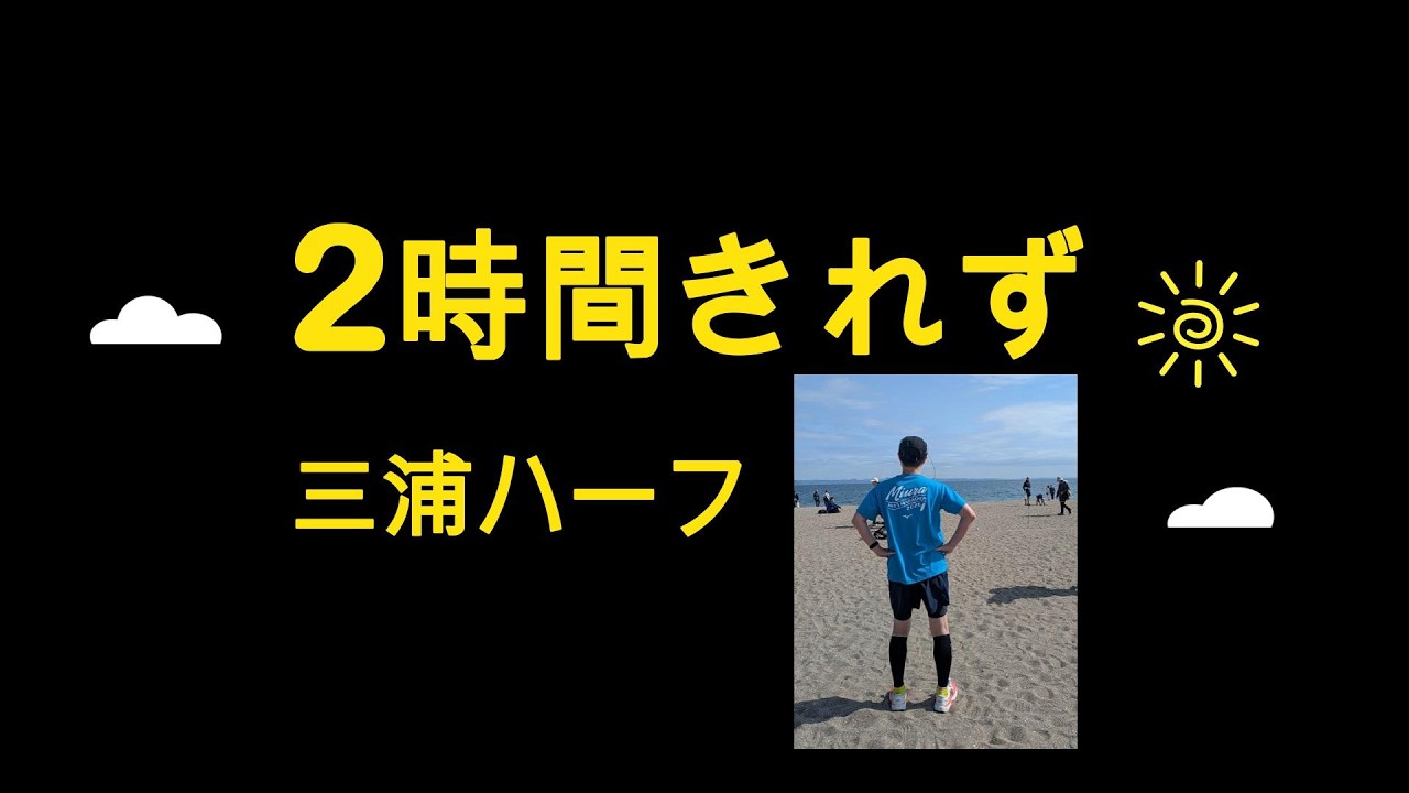 ChatGPTメニューで三浦ハーフ挑戦。結果と学び