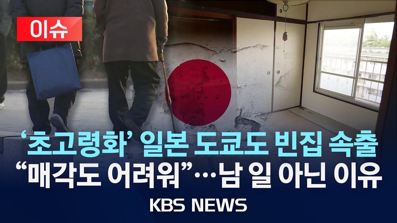 [이슈] 일본 곳곳에 '빈집' 대란...