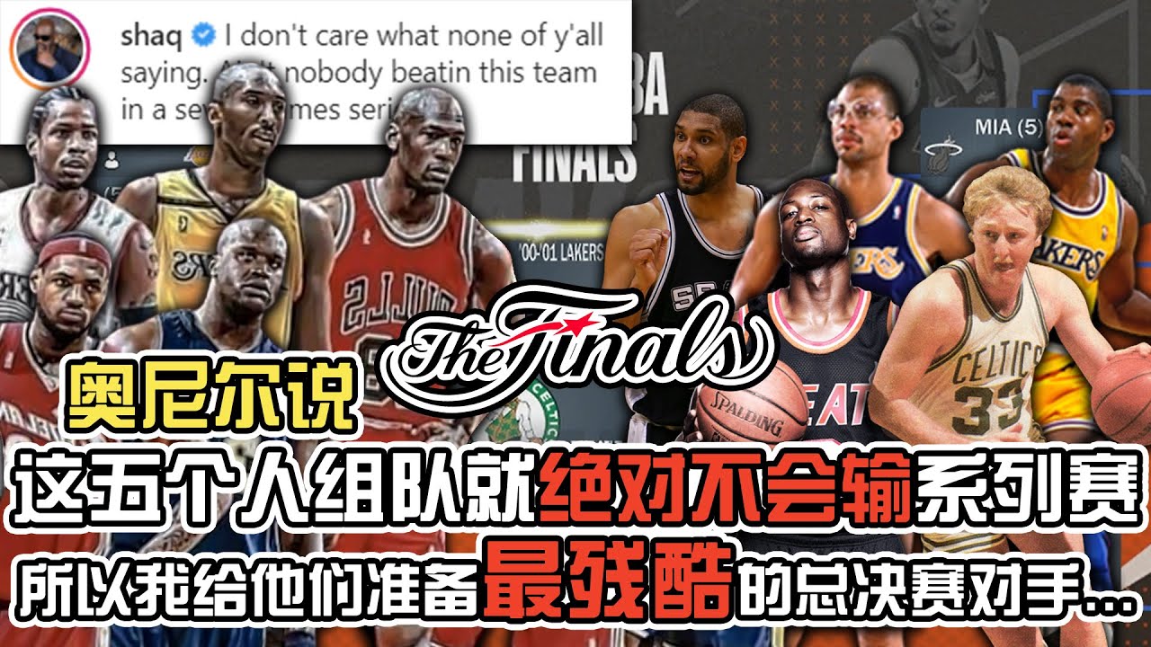 奥尼尔说过，这五个人组队绝对不可能输季后赛.等待他们的将是最残酷的总决赛对手...
