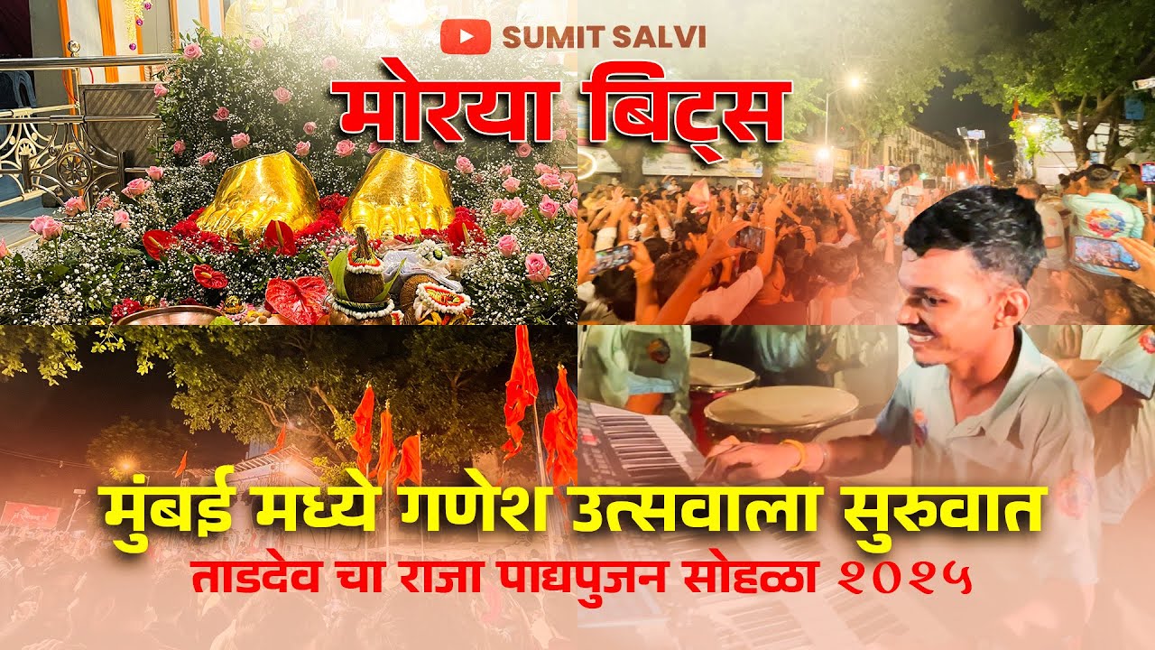 Tardeo Cha Raja Padyapujan Sohla 2025 | Mumbai Che Ganpati 2025 Morya Beats #ganeshutsav2025 #banjo