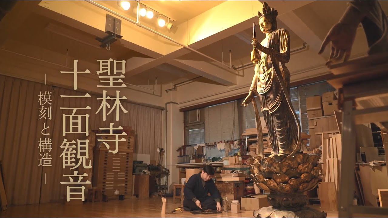 模刻を通して美仏の魅力をたどる～特別展「国宝　聖林寺十一面観音―三輪山信仰のみほとけ」から