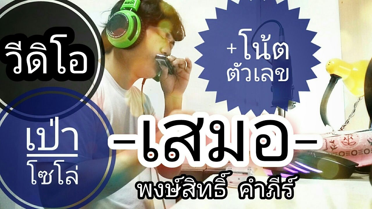 เสมอ - พงษ์สิทธิ์ คำภีร์ 【เม้าท์ออแกน Harmonica cover】ท่อนโซโล่+โน้ตตัวเลข