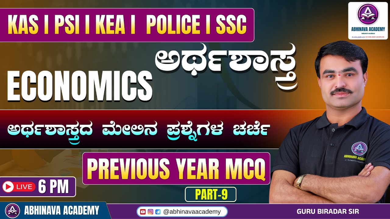 PREVIOUS YEAR (ಅರ್ಥಶಾಸ್ತ್ರ) MCQ ANALYSIS - 9 | FOR  KEA KSP KPSC I BY GURU BIRADAR SIR