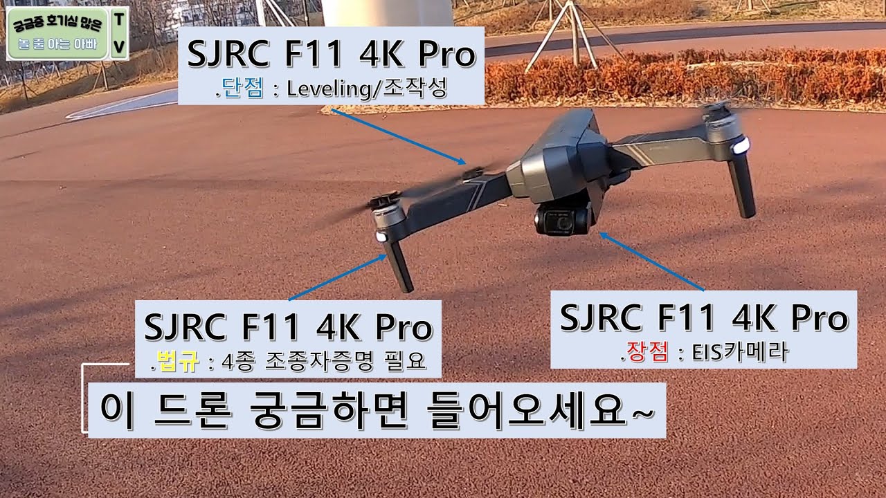 SJRC F11 4K Pro 드론 구성/작동방법/장점/단점/법규 궁금증 풀어 드립니다.